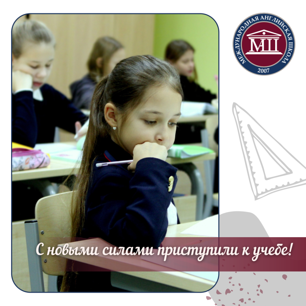 С новыми силами приступаем к учебе